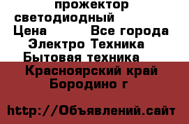 прожектор светодиодный sfl80-30 › Цена ­ 750 - Все города Электро-Техника » Бытовая техника   . Красноярский край,Бородино г.